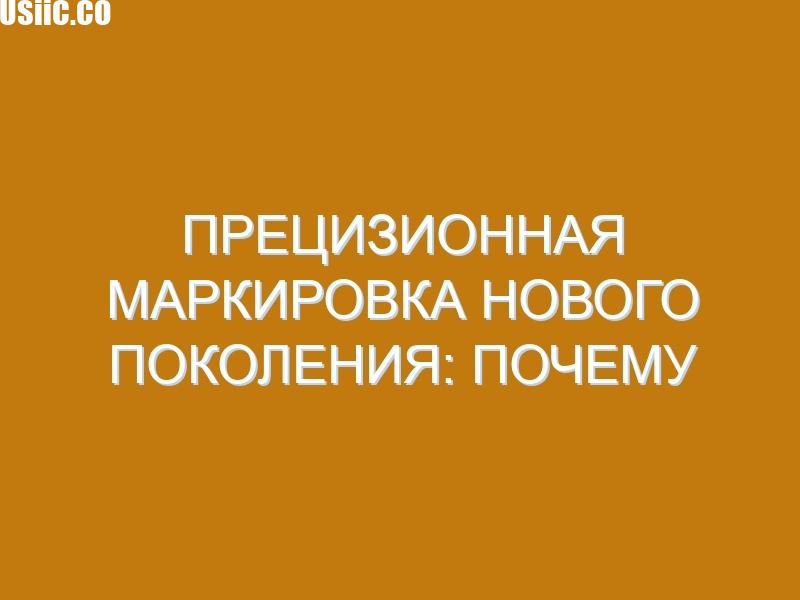 Прецизионная маркировка нового поколения: почему стоит выбрать лазерный маркер