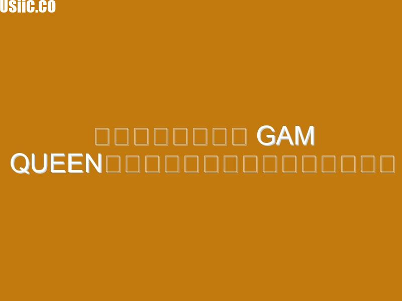 全新娛樂體驗盡在 Gam Queen：打造屬於你的頂級線上娛樂王國